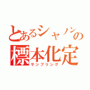 とあるシャノンの標本化定理（サンプリング）