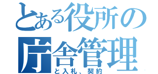 とある役所の庁舎管理（と入札、契約）