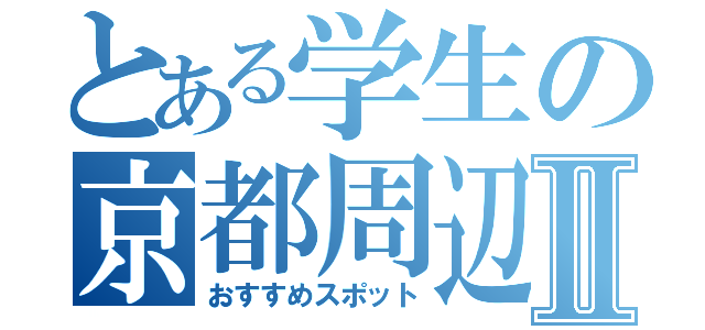 とある学生の京都周辺Ⅱ（おすすめスポット）