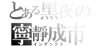 とある黑夜の寧靜成市（インデックス）