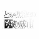 とある黑夜の寧靜成市（インデックス）