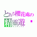 とある櫻花處の精靈遊俠（インデックス）