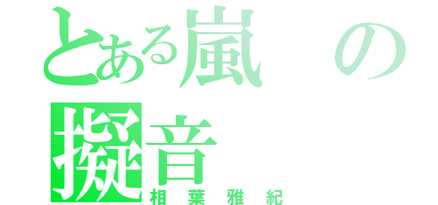 とある嵐の擬音（相葉雅紀）