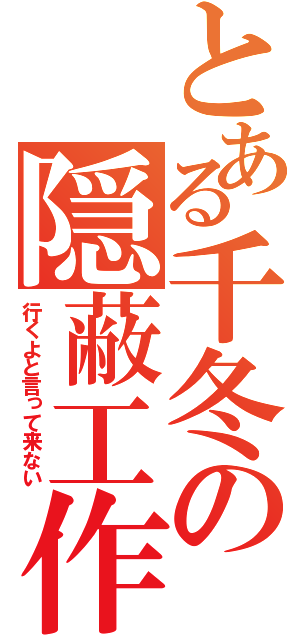 とある千冬の隠蔽工作（行くよと言って来ない）