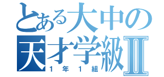 とある大中の天才学級Ⅱ（１年１組）