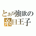 とある強欲の糸目王子（）