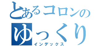 とあるコロンのゆっくり実況（インデックス）