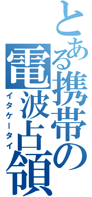 とある携帯の電波占領Ⅱ（イタケータイ）