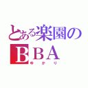 とある楽園のＢＢＡ（ゆかり）