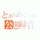 とあるめぐぅの公開録音（北関東ブギーナイト）