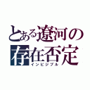 とある遼河の存在否定（インビジブル）