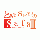 とあるＳＰＹＡＩＲのＳａｆａｍｉｌｙⅡ（りののグダグダキャス）