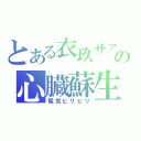 とある衣玖サァンの心臓蘇生（電気ビリビリ）