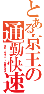 とある京王の通勤快速（仙川、八幡山、下高井戸通過）