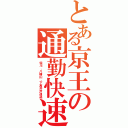 とある京王の通勤快速（仙川、八幡山、下高井戸通過）