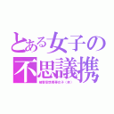 とある女子の不思議携帯（被害妄想携帯女子（笑））