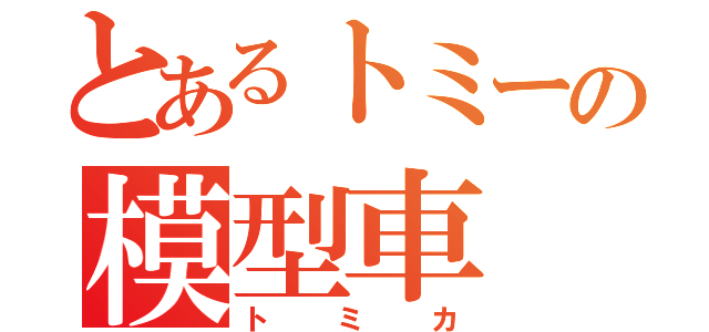 とあるトミーの模型車（トミカ）