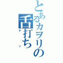 とあるカヲリの舌打ちⅡ（チッ）