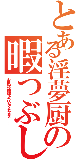 とある淫夢厨の暇つぶし（お前の超電磁砲をぶっ込んでくれよなぁ．．．）