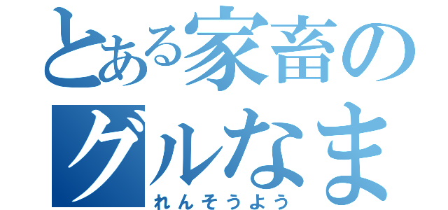 とある家畜のグルなま（れんそうよう）