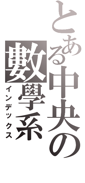 とある中央の數學系（インデックス）