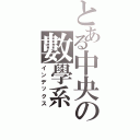 とある中央の數學系（インデックス）