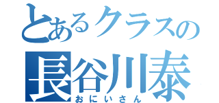 とあるクラスの長谷川泰平（おにいさん）