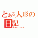 とある人形の日記（おなか、いたい）