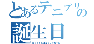 とあるテニプリの誕生日（Ｂｉｒｔｈｄａｙじゃねーの）