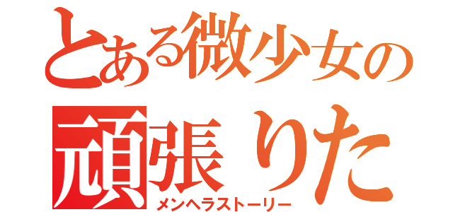 とある微少女の頑張りたい（メンヘラストーリー）