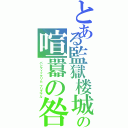 とある監獄楼城の喧囂の咎（パシフィックリム　プリズナル）