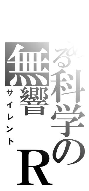 とある科学の無響 Ｒ／Ｎ（サイレント）