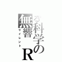 とある科学の無響 Ｒ／Ｎ（サイレント）