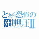 とある恐怖の死神明王ｓⅡ（かえるいじめないで！）