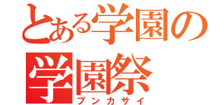 とある学園の学園祭（ブンカサイ）