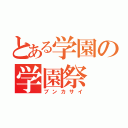 とある学園の学園祭（ブンカサイ）