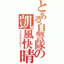 とある自警隊の凱風快晴（フジヤマヴォルケイノ）