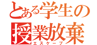 とある学生の授業放棄（エスケープ）