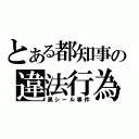 とある都知事の違法行為（黒シール事件）