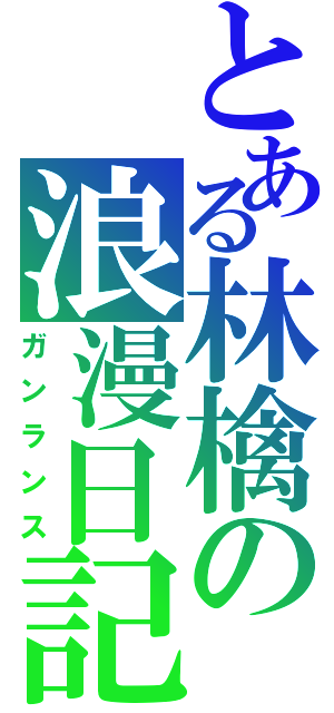 とある林檎の浪漫日記（ガンランス）