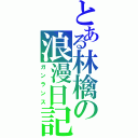 とある林檎の浪漫日記（ガンランス）