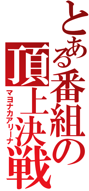 とある番組の頂上決戦（マヨナカアリーナ）