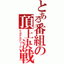 とある番組の頂上決戦（マヨナカアリーナ）