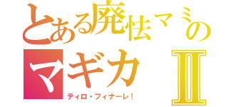 とある廃怯マミのマギカⅡ（ティロ・フィナーレ！）