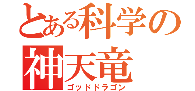 とある科学の神天竜（ゴッドドラゴン）