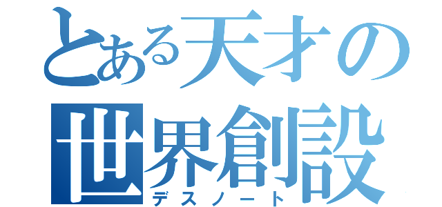 とある天才の世界創設（デスノート）