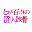 とある百均の類人骸骨（ガチャ）