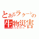 とあるラクーンの生物災害（バイオハザード）