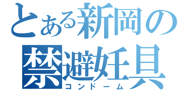 とある新岡の禁避妊具（コンドーム）