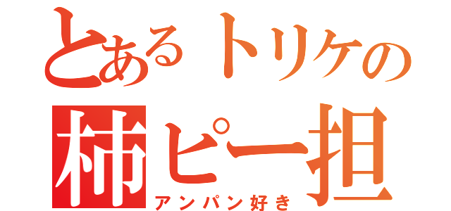 とあるトリケの柿ピー担当（アンパン好き）